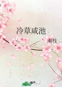 冷草鹹池