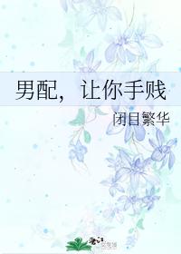 男配,讓你手賤