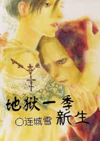 地獄一季之新生