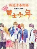 叛逆青春物語:騎士少年