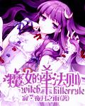 魔女的殺手法則