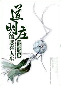 道明莊的悲喜人生