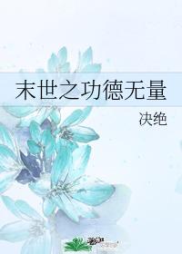 末世之功德無量