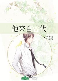 他來自古代