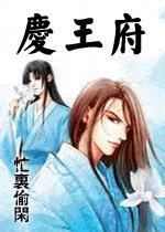 慶王府