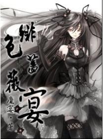 緋色薔薇宴