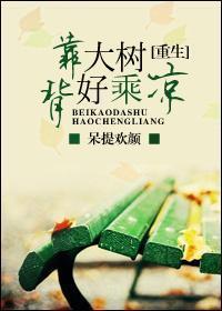 重生背靠大樹好乘涼