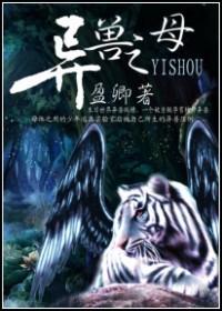 異獸之母