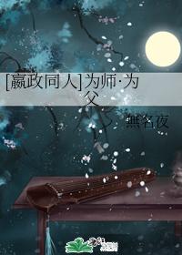 嬴政同人為師?為父