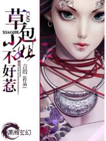 草包小姐不好惹