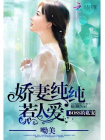 boss的私寵:嬌妻純純惹人愛