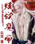 煉欲魔