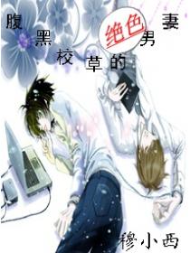 腹黑校草的絕色男妻