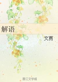 解語