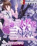 三大校花寵上癮