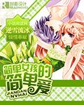 簡單女孩的簡單愛