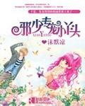 邪少專寵小丫頭