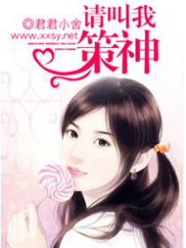 請叫我策神