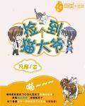 撿到一個貓大爺