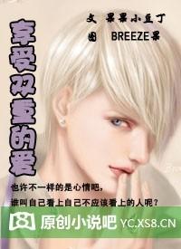 特別的愛4:享受雙重的愛