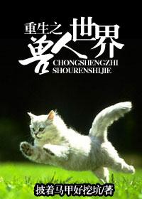 重生之獸人世界