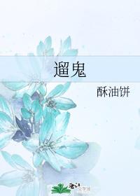遛