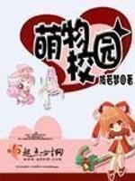 萌物校園