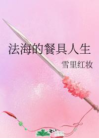 法海的餐具人生