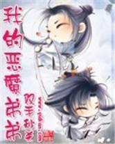 我的惡魔弟