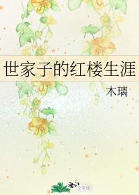 世家子的紅樓生涯
