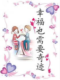 幸福也需要奇跡