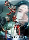 烈焰焚情