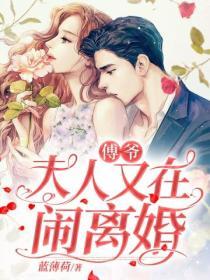傅爺夫人又在鬧離婚