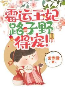 黴運王妃路子野得寵
