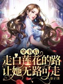 穿書後走白蓮花的路讓她無路可走