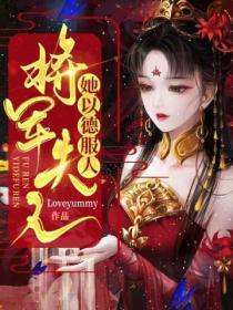 將軍夫人她以德服人