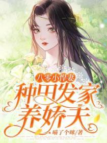 八零小悍妻種田發家養嬌夫