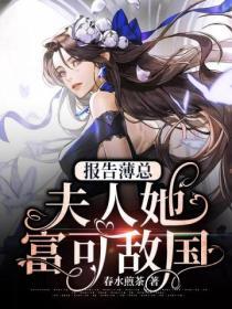 報告薄總夫人她富可敵國