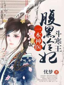 一本神醫腹黑冷妃鬥寒王