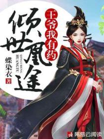傾世凰途王爺我有藥