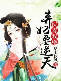 醫毒雙絕棄妃要逆天