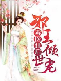 毒醫狂後邪王傾世寵