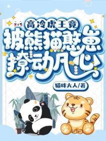 高冷虎王竟被熊貓憨崽撩動凡心