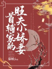 首輔家的旺夫小嬌妻