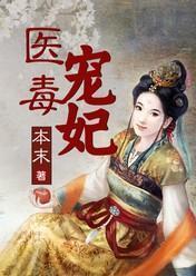 醫毒寵妃