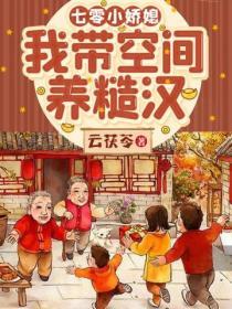 七零小嬌媳我帶空間養糙漢