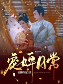 寵婢日常