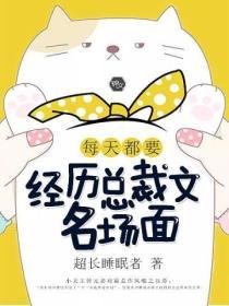 每天都要經曆總裁文名場麵