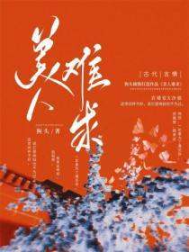 美人難求