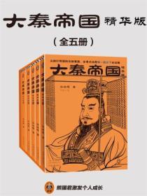 大秦帝国（精华版）（全5册）